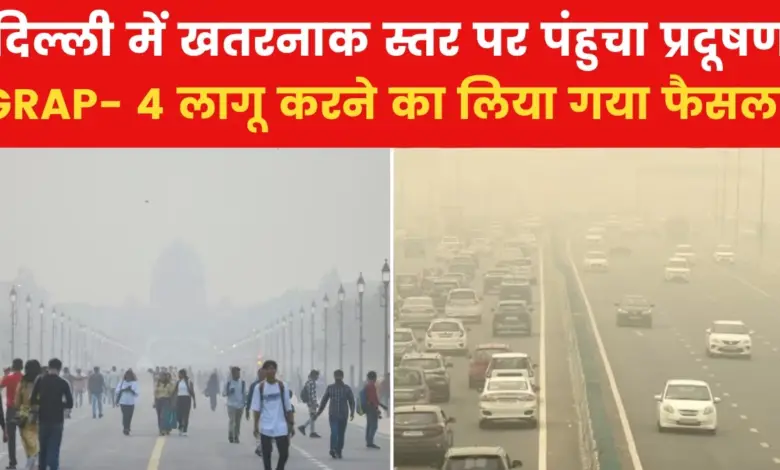 The air of Delhi-NCR has become poisonous, GRAP-4 will be implemented from tomorrow, know what will be the restrictions?