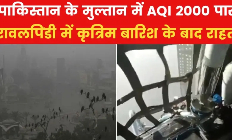 VIDEO: Artificial rain amid dangerous pollution in Pakistan, relief received...