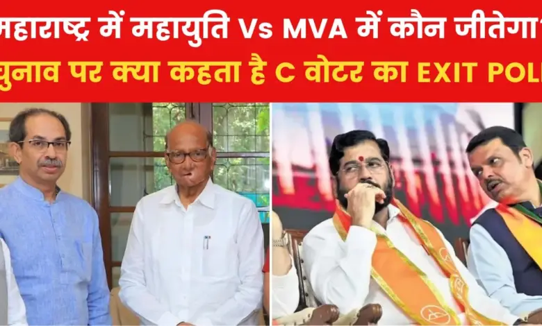 Whose government will be formed in Maharashtra? See C Voter's EXIT POLL