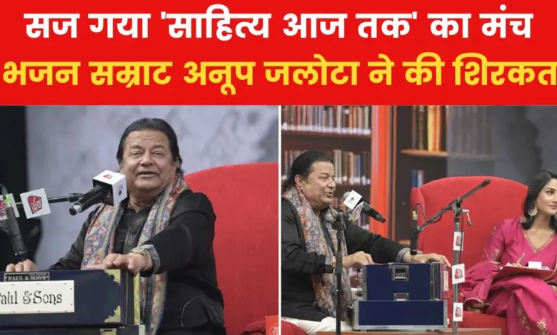 Sahitya Aajtak 2024: 'You are the goddess of voice, this music is from you...', Anoop Jalota worshiped Sharda Maa and Ganesh on the stage of 'Sahitya Aajtak', see