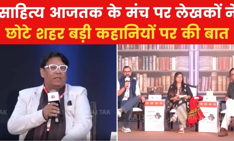 Gathering of poets and writers in Sahitya Aaj Tak, see conversation