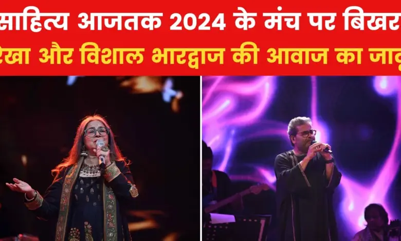 Rekha and Vishal Bhardwaj on the stage of Aaj Tak, sang songs like 'Namak Ishq Ka' to 'Naina Thug Lenge'