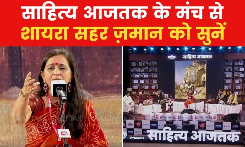 'Ghar Nari Ganwari Chahe Jo Kahe', offered by poet Sahar Zaman from the platform of Sahitya Aaj Tak