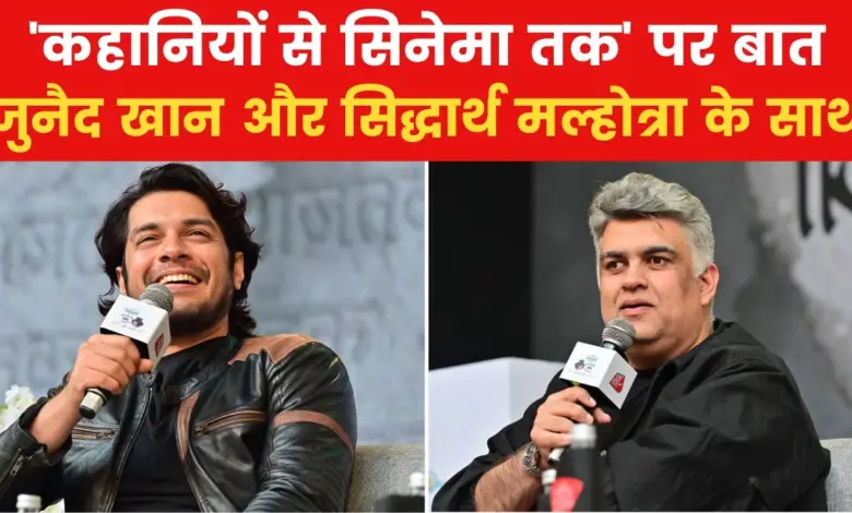 Sahitya Aajtak 2024: Actor Junaid Khan and director Siddharth Malhotra told many unheard things on Aajtak.