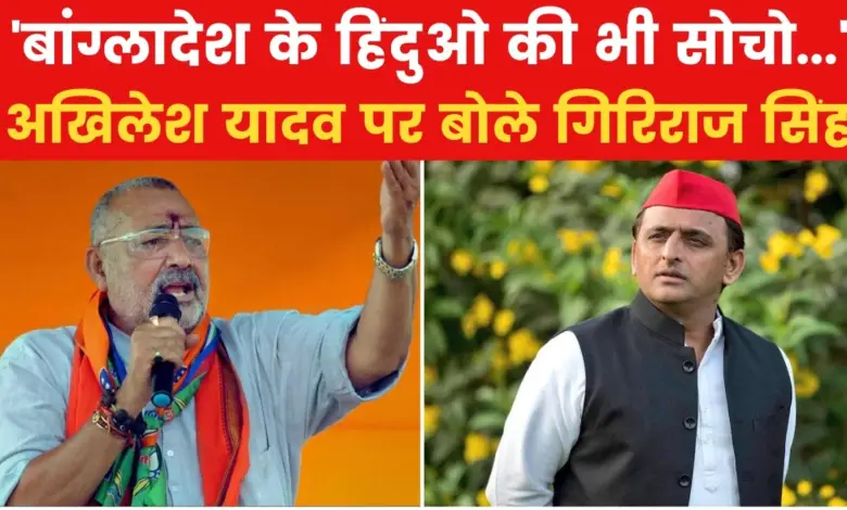 'Akhilesh Yadav is roaming around with criminals...', Union Minister Giriraj Singh said