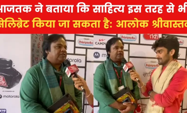 'Aajtak's literature is like a lamp burning in a dark path', said poet Alok Srivastava