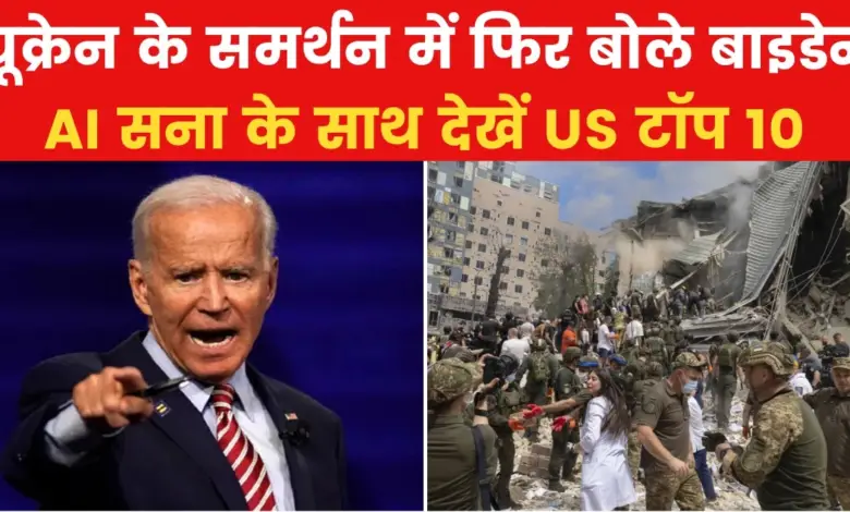 Joe Biden condemns Russian attack on Ukraine, see US top 10