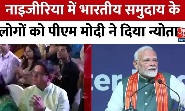 PM Modi addressed the Indian community in Nigeria, see what he said?