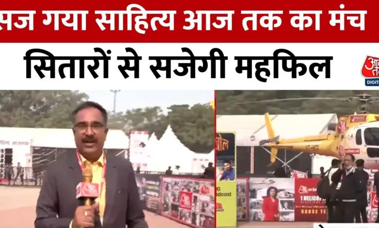 Sahitya Aajtak 2024: Stage of 'Sahitya Aajtak' organized in Delhi, many stars will participate, see