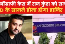 Pornography Case: Raj Kundra's troubles increase, ED will interrogate after raid in pornography case