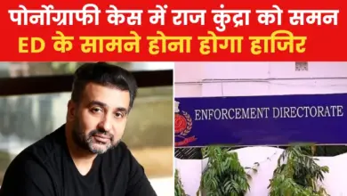 Pornography Case: Raj Kundra's troubles increase, ED will interrogate after raid in pornography case