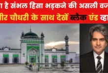 Black and White: Why did violence erupt at Sambhal Mosque? Sudhir Chaudhary is analyzing