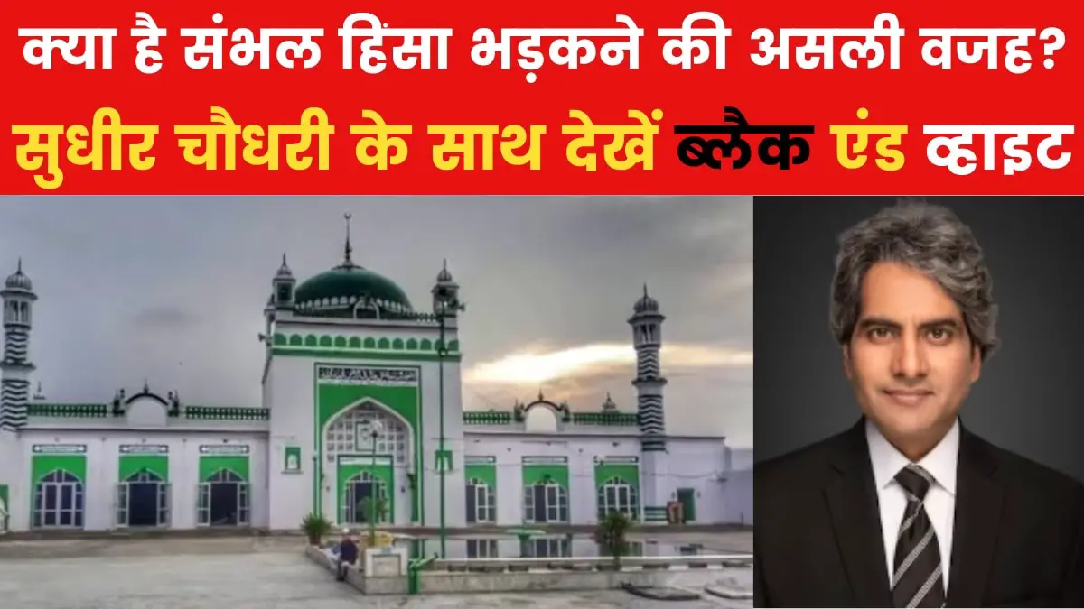 Black and White: Why did violence erupt at Sambhal Mosque? Sudhir Chaudhary is analyzing