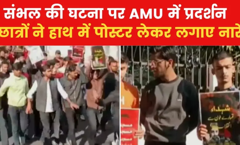 Sambhal Violence: 'We are one...', AMU students took out a march to protest against Sambhal violence, see