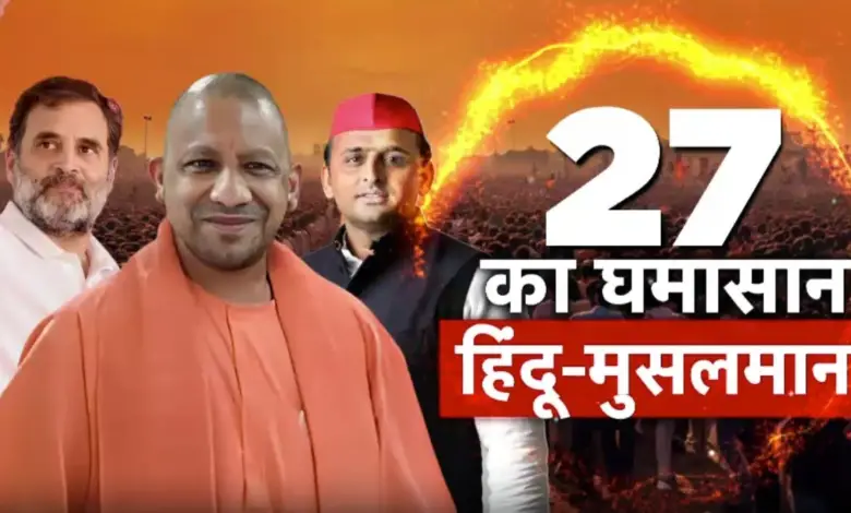 UP's 2027 conflict on Hindu-Muslim! Shweta Singh's report