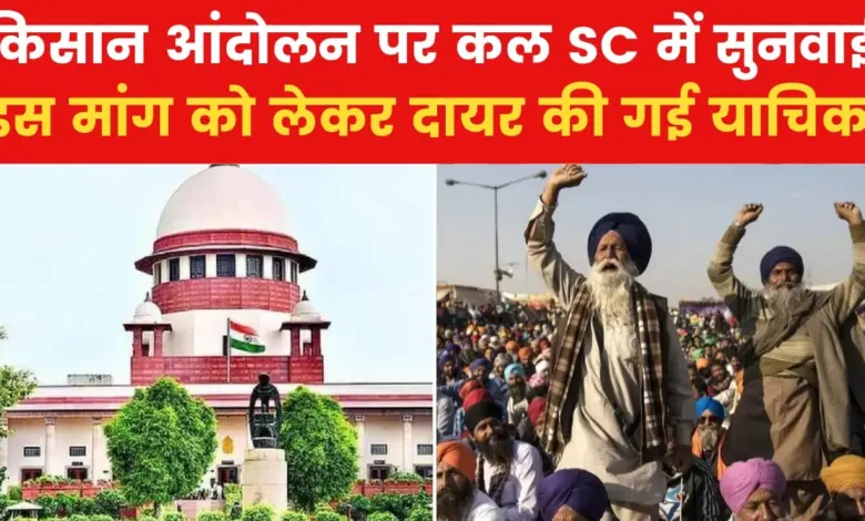 Case of farmers' movement reached SC, hearing tomorrow on the demand of opening Shambhu border, see