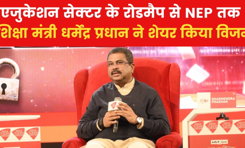 Agenda Aaj Tak 2024: What are the current challenges of the Indian education sector? Union Education Minister Dharmendra Pradhan explained in detail