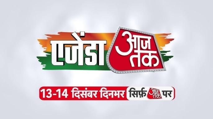 आज एजेंडा आजतक- 2024 का आज दूसरा दिन