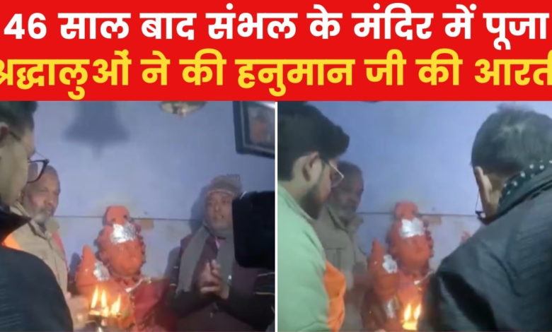 Worship took place in the temple which remained closed for 46 years in Sambhal, watch video