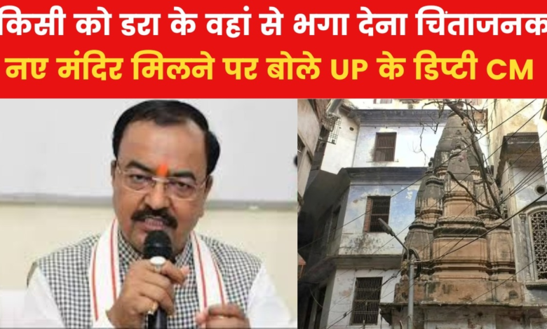 "Opening of hidden temples...", what did Keshav Prasad Maurya say on Varanasi case