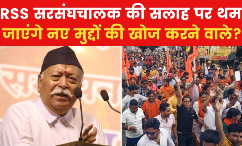 Will the Sangh chief's words affect VHP and Bajrang Dal? view report