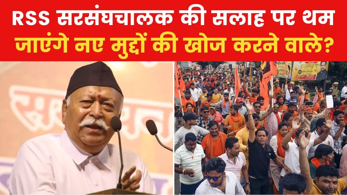 Will the Sangh chief's words affect VHP and Bajrang Dal? view report