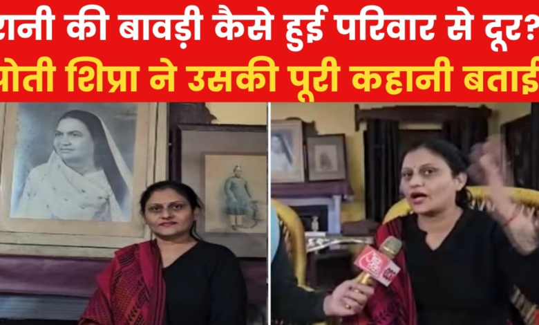 Rani Surendra Bala's stepwell found in Sambhal, what did her granddaughter Shipra tell? watch video