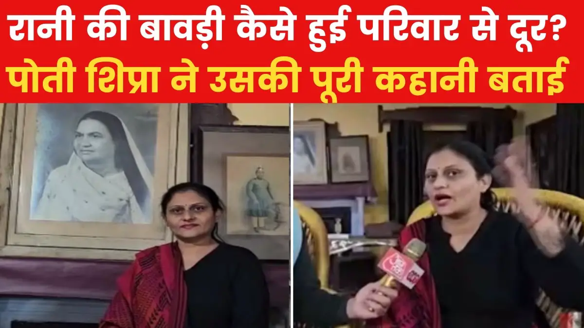 Rani Surendra Bala's stepwell found in Sambhal, what did her granddaughter Shipra tell? watch video