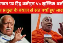 Why were the saints and sages angry with the statement of RSS chief Bhagwat? watch video