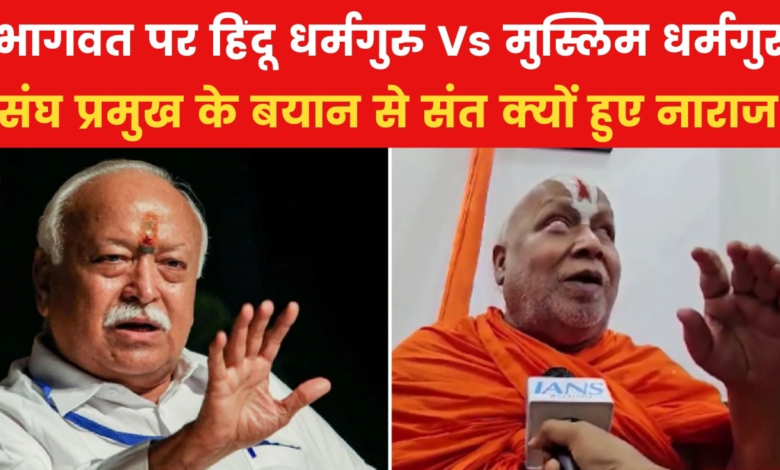 Why were the saints and sages angry with the statement of RSS chief Bhagwat? watch video