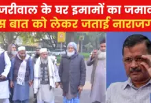 Many Imams of Waqf Board reached Kejriwal's house, know what their demands were