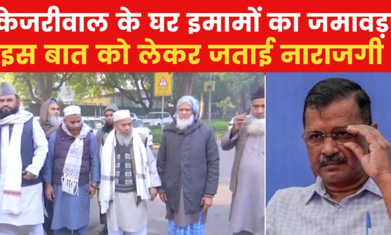 Many Imams of Waqf Board reached Kejriwal's house, know what their demands were