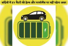 Health and performance of EV battery will not be affected in winter follow these 5 important tips - health and performance of EV battery will not be affected in winter follow these 5 important tips