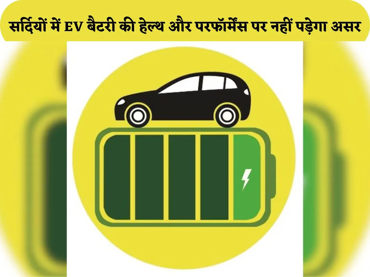 Health and performance of EV battery will not be affected in winter follow these 5 important tips - health and performance of EV battery will not be affected in winter follow these 5 important tips