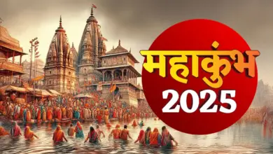 महाकुंभ 2025