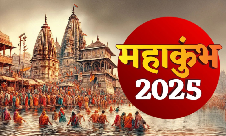 महाकुंभ 2025