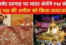 813th Urs of Khwaja Moinuddin Chishti, PM Modi will send chadar to Ajmer