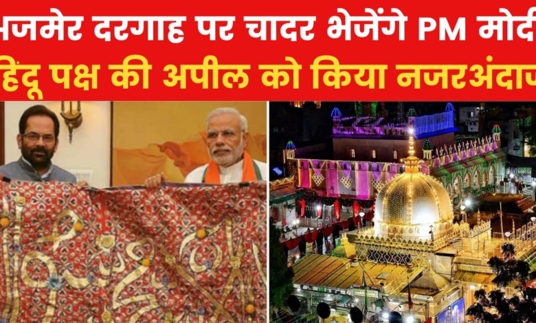 813th Urs of Khwaja Moinuddin Chishti, PM Modi will send chadar to Ajmer