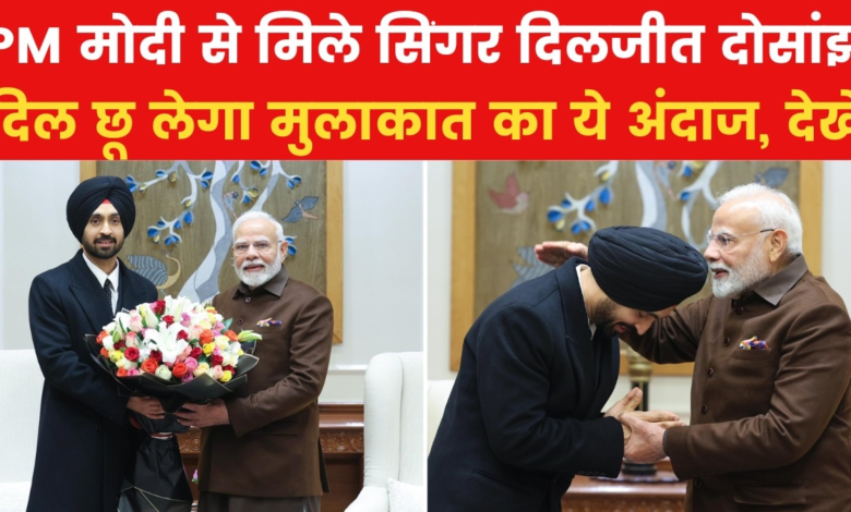 PM Modi and Diljit Dosanjh meet, see what happened between the two