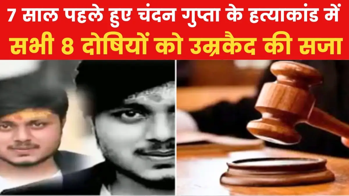 Kasganj: Life imprisonment to 28 convicts in Chandan Gupta murder case.