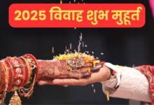 साल 2025 में ये रहेंगे विवाह के शुभ मुहूर्त