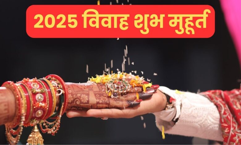 साल 2025 में ये रहेंगे विवाह के शुभ मुहूर्त