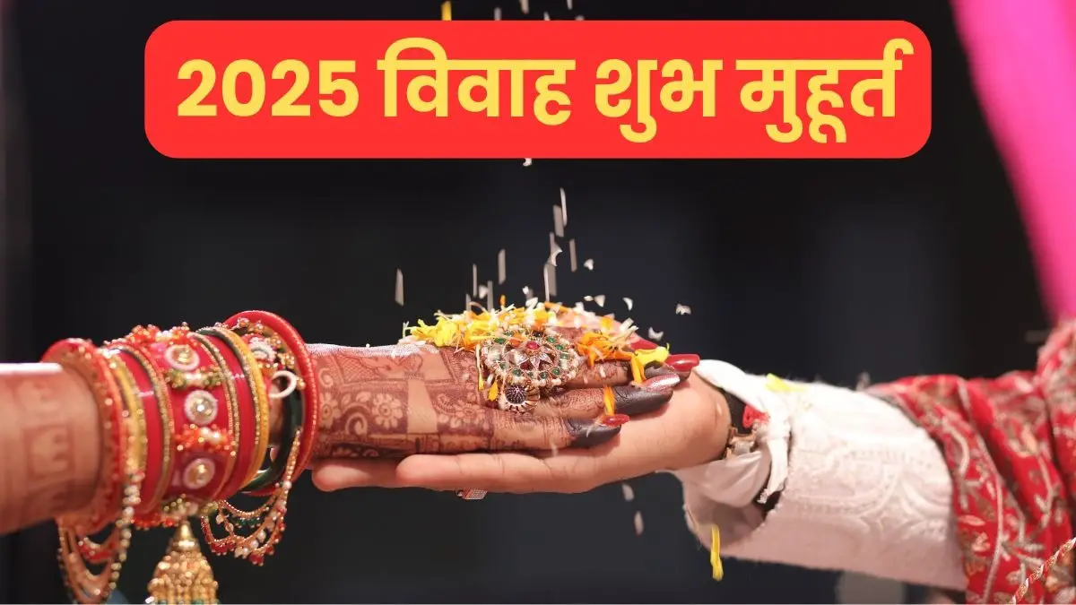 साल 2025 में ये रहेंगे विवाह के शुभ मुहूर्त