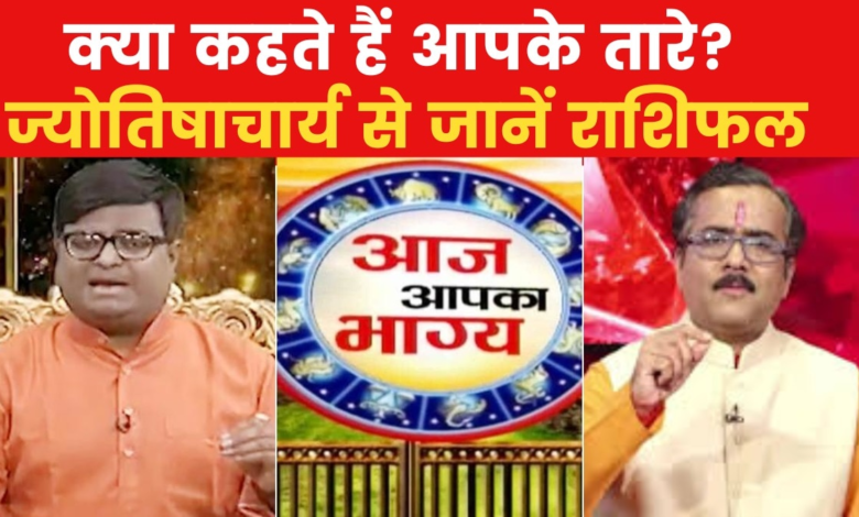 Today's Horoscope: How will be your day today, what does luck say, watch 'Bhagya Chakra'