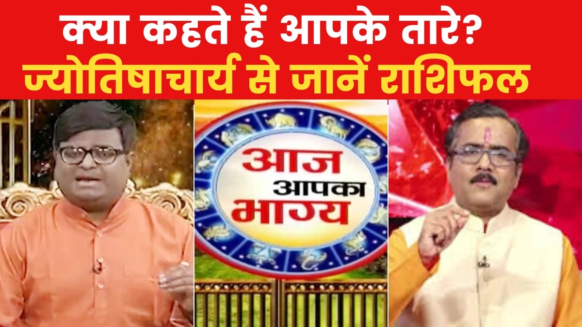 Today's Horoscope: How will be your day today, what does luck say, watch 'Bhagya Chakra'