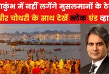 Why did a fight break out over the carts of Muslims in the Kumbh Mela? Sudhir Chaudhary is analyzing