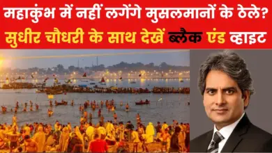 Why did a fight break out over the carts of Muslims in the Kumbh Mela? Sudhir Chaudhary is analyzing