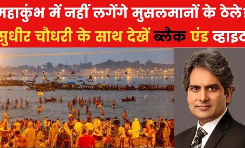 Why did a fight break out over the carts of Muslims in the Kumbh Mela? Sudhir Chaudhary is analyzing