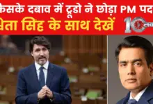 Why did Canadian Prime Minister Justin Trudeau resign from the post of PM? see till 10