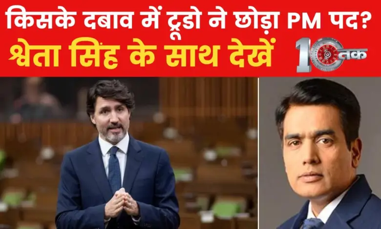 Why did Canadian Prime Minister Justin Trudeau resign from the post of PM? see till 10